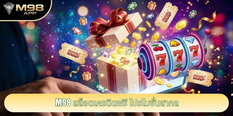 M98 สล็อตเครดิตฟรี โปรโมชั่นสากล M98 สล็อตเครดิตฟรี โปรโมชั่นสากล