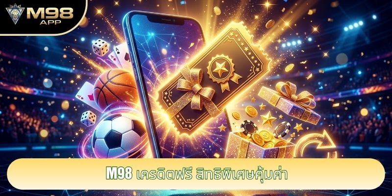 M98 เครดิตฟรี สิทธิพิเศษคุ้มค่า