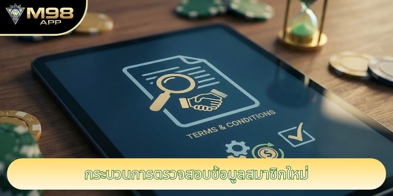 กระบวนการตรวจสอบข้อมูลสมาชิกใหม่