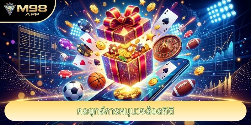 กลยุทธ์การหมุนวงล้อสถิติ