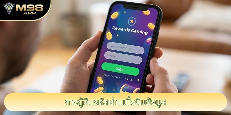 การกู้คืนรหัสผ่านเมื่อลืมข้อมูล การกู้คืนรหัสผ่านเมื่อลืมข้อมูล