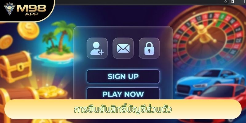 การยืนยันสิทธิ์บัญชีส่วนตัว การยืนยันสิทธิ์บัญชีส่วนตัว