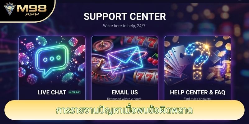 การรายงานปัญหาเมื่อพบข้อผิดพลาด การรายงานปัญหาเมื่อพบข้อผิดพลาด