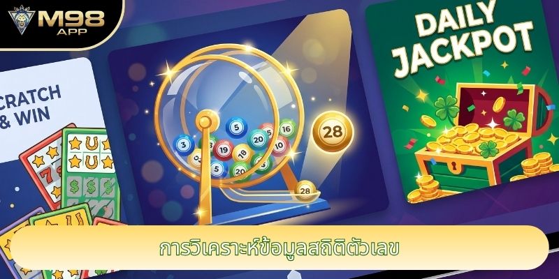 การวิเคราะห์ข้อมูลสถิติตัวเลข