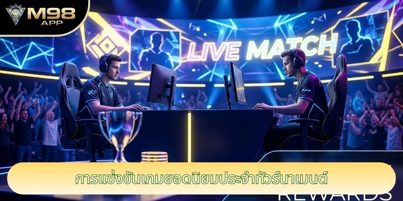 การแข่งขันเกมยอดนิยมประจำทัวร์นาเมนต์