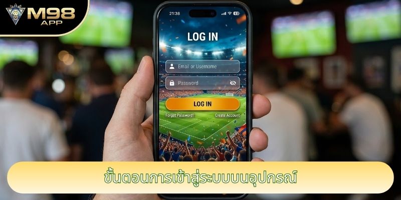 ขั้นตอนการเข้าสู่ระบบบนอุปกรณ์ ขั้นตอนการเข้าสู่ระบบบนอุปกรณ์