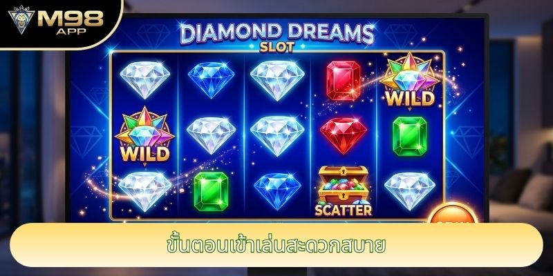 ขั้นตอนเข้าเล่นสะดวกสบาย