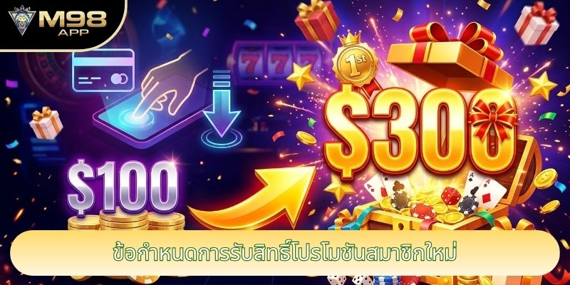 ข้อกำหนดการรับสิทธิ์โปรโมชันสมาชิกใหม่ ข้อกำหนดการรับสิทธิ์โปรโมชันสมาชิกใหม่