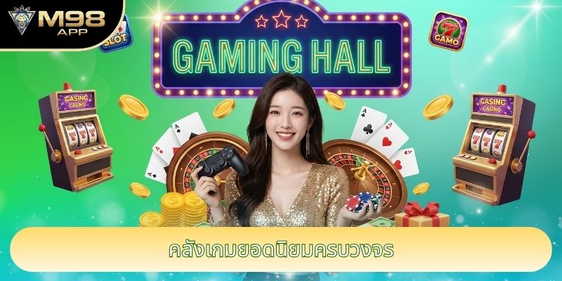 คลังเกมยอดนิยมครบวงจร