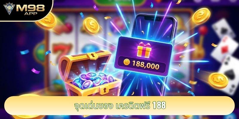 จุดเด่นของ เครดิตฟรี 188 จุดเด่นของ เครดิตฟรี 188