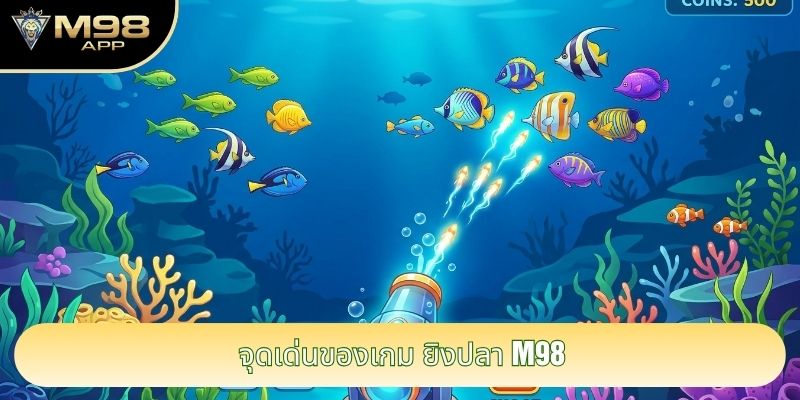 จุดเด่นของเกม ยิงปลา M98 จุดเด่นของเกม ยิงปลา M98