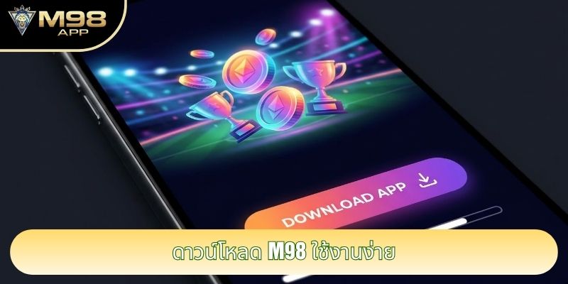 ดาวน์โหลด M98 ใช้งานง่าย ดาวน์โหลด M98 ใช้งานง่าย