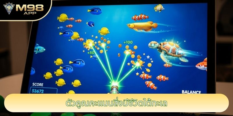 ตัวคูณคะแนนสิ่งมีชีวิตใต้ทะเล ตัวคูณคะแนนสิ่งมีชีวิตใต้ทะเล