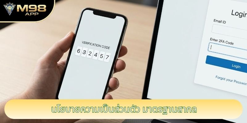 นโยบายความเป็นส่วนตัว มาตรฐานสากล นโยบายความเป็นส่วนตัว มาตรฐานสากล