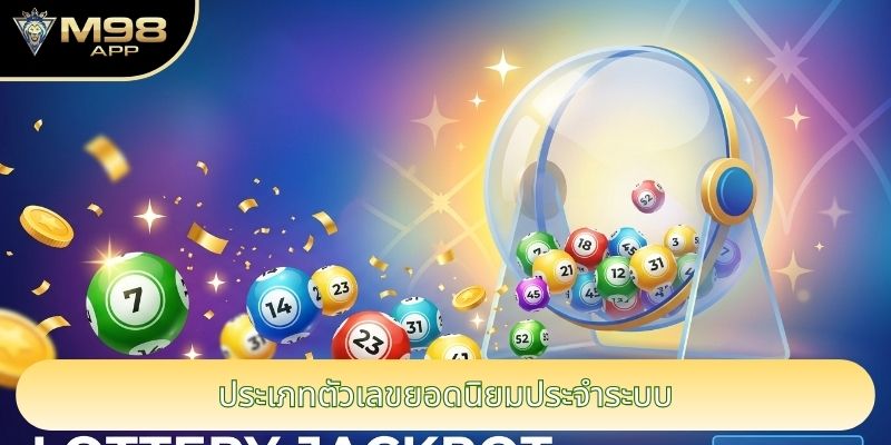 ประเภทตัวเลขยอดนิยมประจำระบบ
