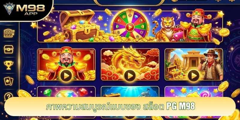 ภาพความสมบูรณ์แบบของ สล็อต pg m98 ภาพความสมบูรณ์แบบของ สล็อต pg m98