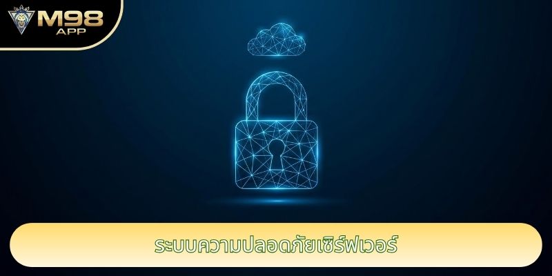 ระบบความปลอดภัยเซิร์ฟเวอร์ ระบบความปลอดภัยเซิร์ฟเวอร์