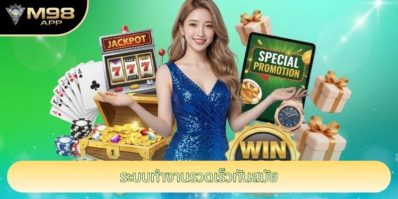 ระบบทำงานรวดเร็วทันสมัย