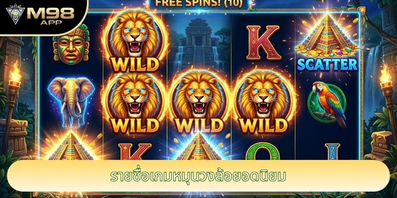รายชื่อเกมหมุนวงล้อยอดนิยม รายชื่อเกมหมุนวงล้อยอดนิยม
