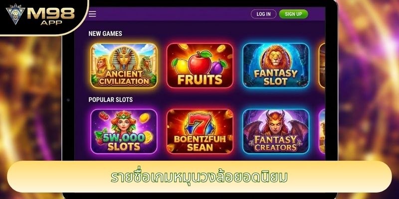 รายชื่อเกมหมุนวงล้อยอดนิยม รายชื่อเกมหมุนวงล้อยอดนิยม
