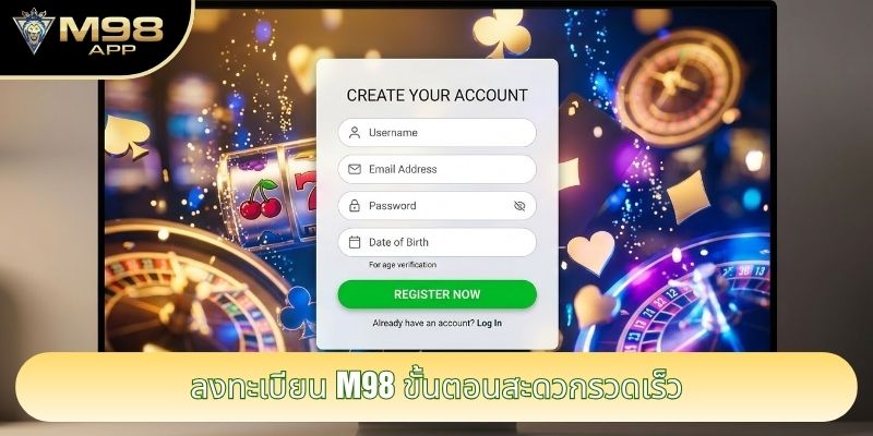 ลงทะเบียน M98 ขั้นตอนสะดวกรวดเร็ว ลงทะเบียน M98 ขั้นตอนสะดวกรวดเร็ว