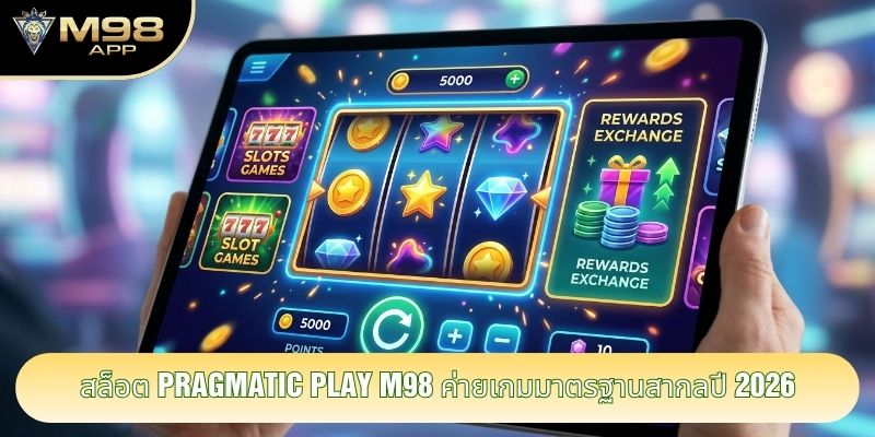 สล็อต Pragmatic Play m98 ค่ายเกมมาตรฐานสากลปี 2026