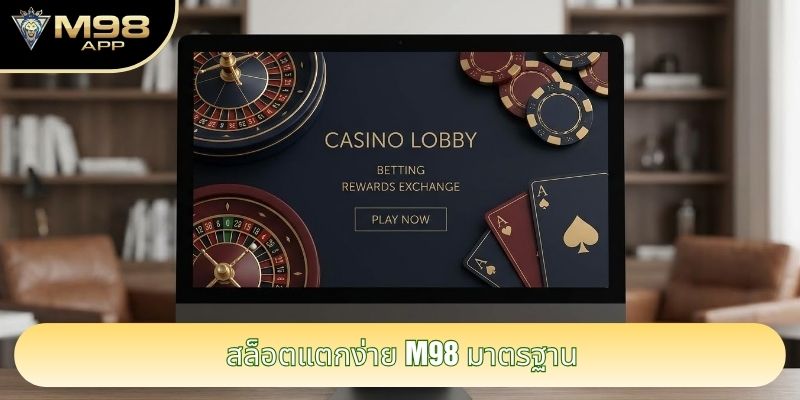 สล็อตแตกง่าย M98 มาตรฐาน สล็อตแตกง่าย M98 มาตรฐาน
