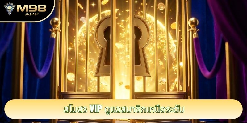 สโมสร VIP ดูแลสมาชิกเหนือระดับ