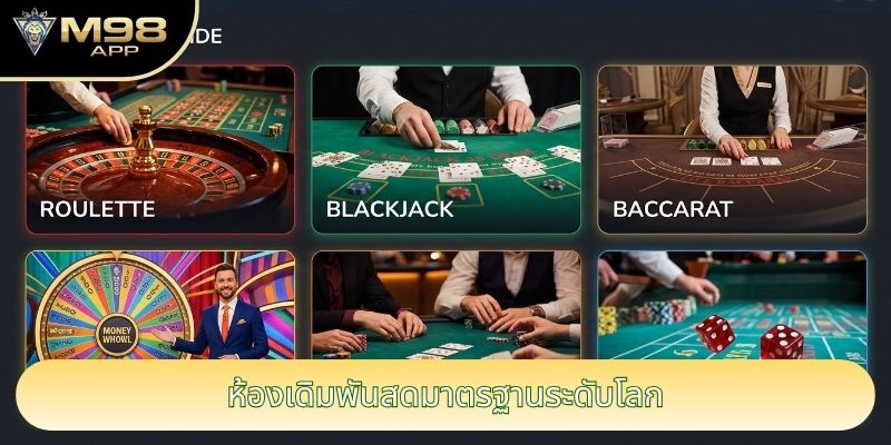 ห้องเดิมพันสดมาตรฐานระดับโลก ห้องเดิมพันสดมาตรฐานระดับโลก