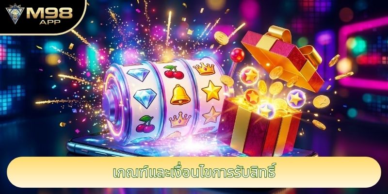 เกณฑ์และเงื่อนไขการรับสิทธิ์ เกณฑ์และเงื่อนไขการรับสิทธิ์