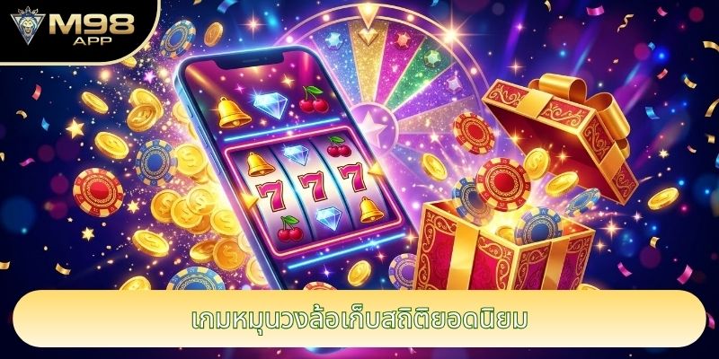 เกมหมุนวงล้อเก็บสถิติยอดนิยม เกมหมุนวงล้อเก็บสถิติยอดนิยม