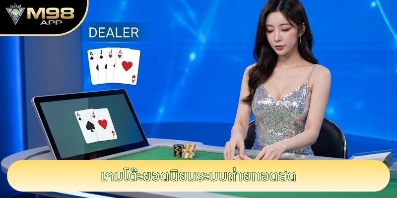 เกมโต๊ะยอดนิยมระบบถ่ายทอดสด เกมโต๊ะยอดนิยมระบบถ่ายทอดสด