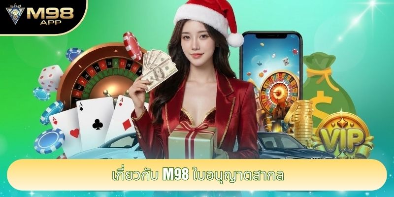 เกี่ยวกับ M98 ใบอนุญาตสากล