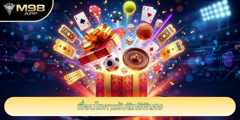 เงื่อนไขการรับสิทธิพิเศษ
