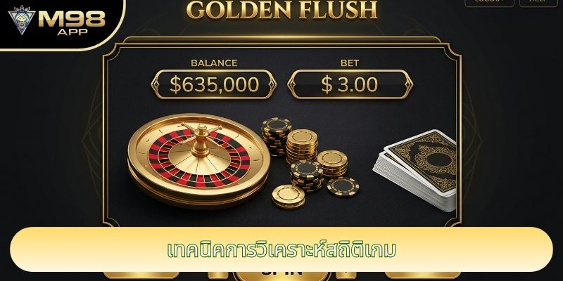 เทคนิคการวิเคราะห์สถิติเกม เทคนิคการวิเคราะห์สถิติเกม