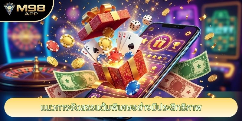 แนวทางจัดสรรแต้มพิเศษอย่างมีประสิทธิภาพ แนวทางจัดสรรแต้มพิเศษอย่างมีประสิทธิภาพ